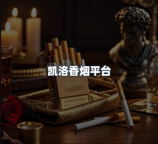 关于凯洛香烟平台